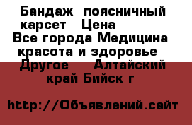 Бандаж- поясничный карсет › Цена ­ 1 000 - Все города Медицина, красота и здоровье » Другое   . Алтайский край,Бийск г.